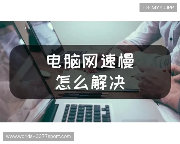 电脑进游戏慢与网速有关吗 影响游戏启动速度的主要因素解析