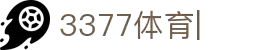 3377体育官方网站-3377体育平台官网入口网页版